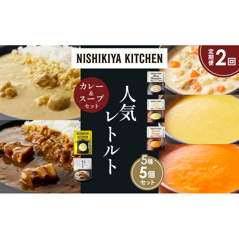 【定期便2か月】豚の角煮カレー レモンクリームチキンカレー コーンポタージュ ふかうら雪人参ポタージュ クラムチャウダー 食べ比べ NISHIKIYA KITCHEN レトルト レトルト食品 備蓄 贈り物 プ