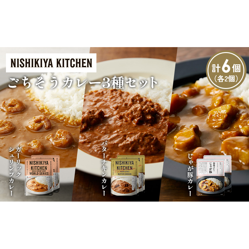 【各2個】ガーリックシュリンプカレー バターチキンカレー じゃが豚カレー食べ比べ NISHIKIYA KITCHEN レトルト レトルト食品 非常食 備蓄 贈り物 プレゼント ギフト 贈答品 ニシキヤキッチン