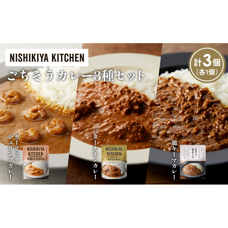 【各1個】ガーリックシュリンプカレー バターチキンカレー 鶏キーマカレー食べ比べ NISHIKIYA KITCHEN レトルト レトルト食品 非常食 備蓄 贈り物 プレゼント ギフト 贈答品 ニシキヤキッチン