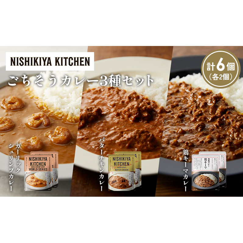 【各2個】ガーリックシュリンプカレー バターチキンカレー 鶏キーマカレー食べ比べ NISHIKIYA KITCHEN レトルト レトルト食品 非常食 備蓄 贈り物 プレゼント ギフト 贈答品 ニシキヤキッチン