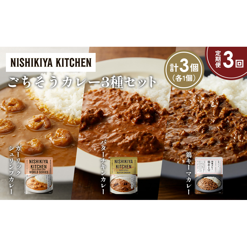 【定期便3か月】ガーリックシュリンプカレー バターチキンカレー 鶏キーマカレー食べ比べ NISHIKIYA KITCHEN レトルト レトルト食品 非常食 備蓄 贈り物 プレゼント ギフト 贈答品 ニシキヤキッ