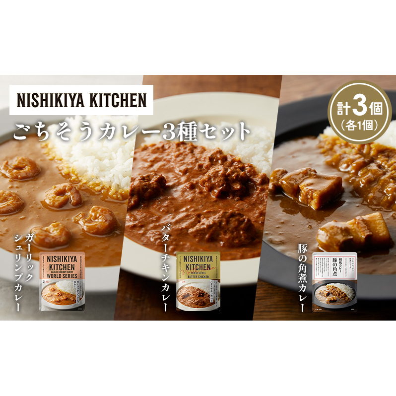 【各1個】ガーリックシュリンプカレー バターチキンカレー 豚の角煮カレー食べ比べ NISHIKIYA KITCHEN レトルト レトルト食品 非常食 備蓄 贈り物 プレゼント ギフト 贈答品 ニシキヤキッチン