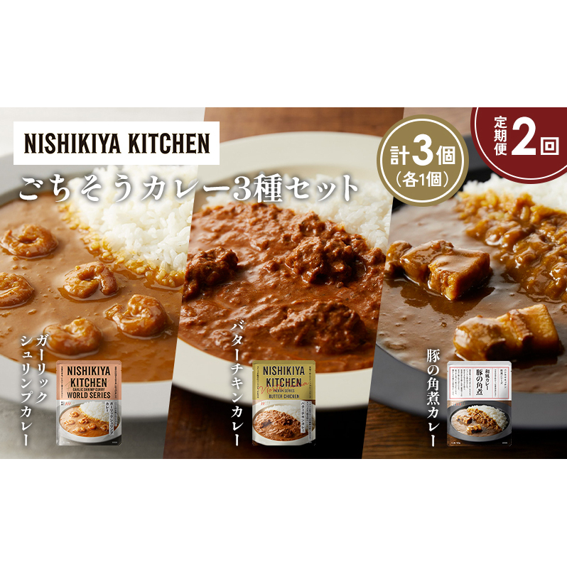 【定期便2か月】ガーリックシュリンプカレー バターチキンカレー 豚の角煮カレー食べ比べ NISHIKIYA KITCHEN レトルト レトルト食品 非常食 備蓄 贈り物 プレゼント ギフト 贈答品 ニシキヤキッ