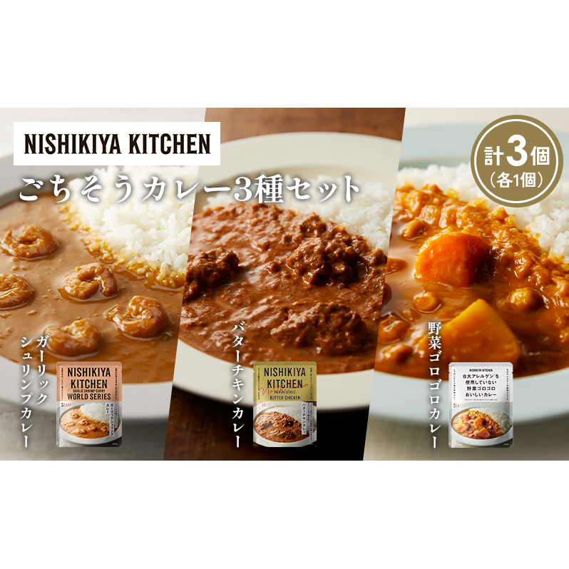 【各1個】ガーリックシュリンプカレー バターチキンカレー 野菜ゴロゴロカレー食べ比べ NISHIKIYA KITCHEN レトルト レトルト食品 非常食 備蓄 贈り物 プレゼント ギフト 贈答品 ニシキヤキッチ