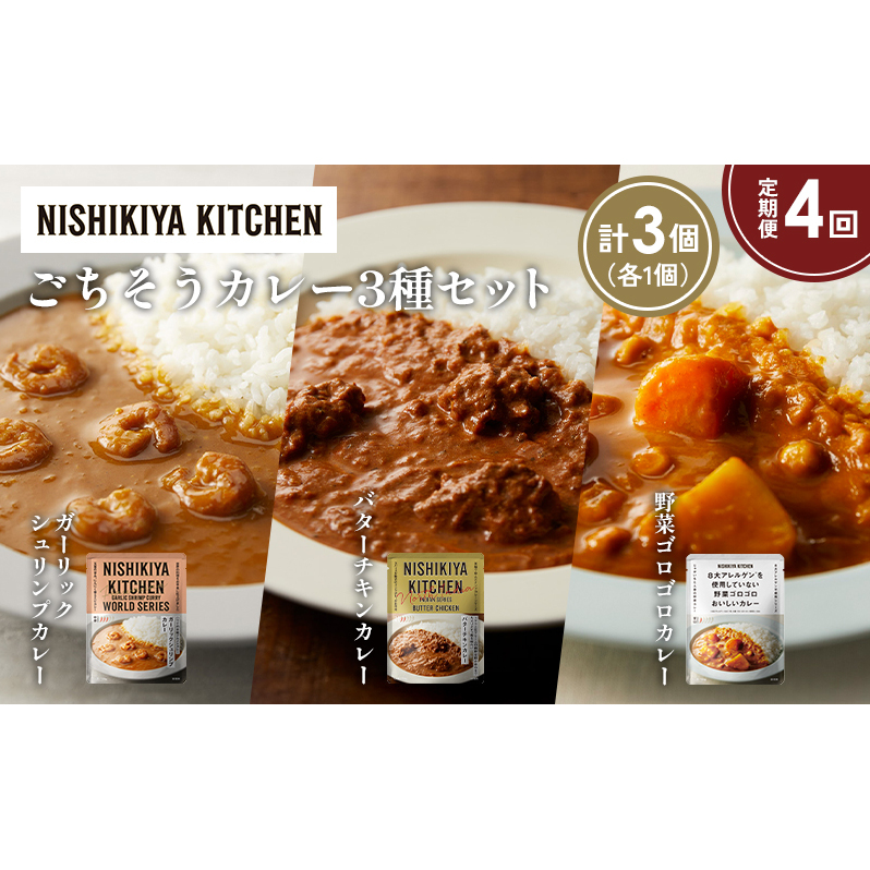 【定期便4か月】ガーリックシュリンプカレー バターチキンカレー 野菜ゴロゴロカレー食べ比べ NISHIKIYA KITCHEN レトルト レトルト食品 非常食 備蓄 贈り物 プレゼント ギフト 贈答品 ニシキヤ