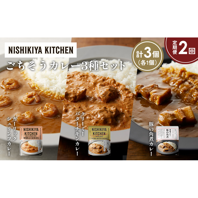 【定期便2か月】豚の角煮カレー ガーリックシュリンプカレー クリーミーバターチキンカレー食べ比べ NISHIKIYA KITCHEN レトルト レトルト食品 非常食 備蓄 贈り物 プレゼント ギフト 贈答品 ニ