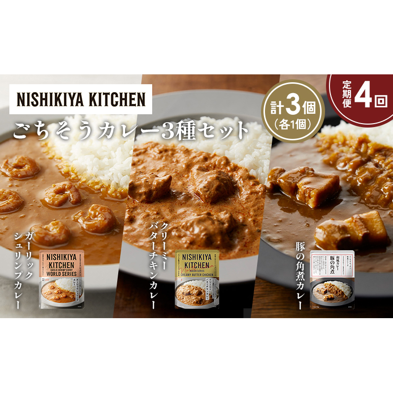 【定期便4か月】豚の角煮カレー ガーリックシュリンプカレー クリーミーバターチキンカレー食べ比べ NISHIKIYA KITCHEN レトルト レトルト食品 非常食 備蓄 贈り物 プレゼント ギフト 贈答品 ニ