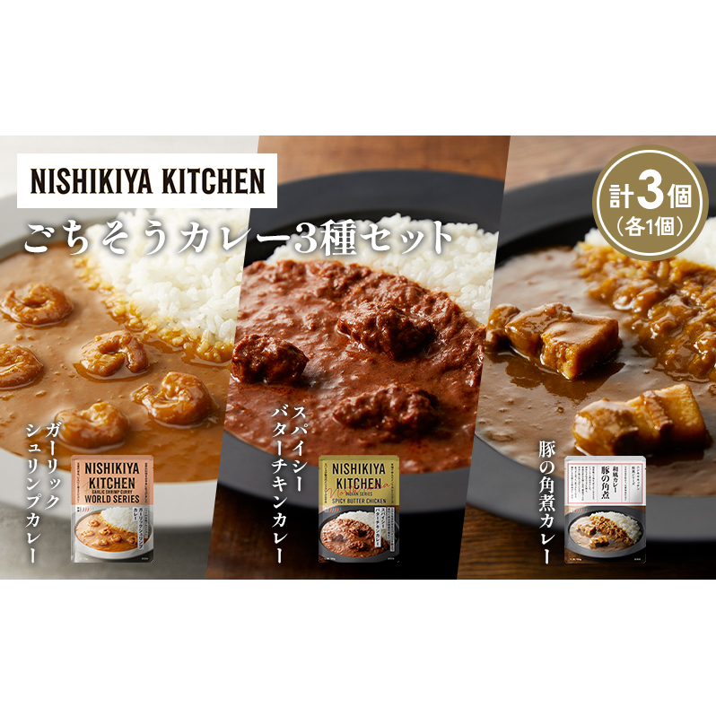 【各1個】豚の角煮カレー ガーリックシュリンプカレー スパイシーバターチキンカレー食べ比べ NISHIKIYA KITCHEN レトルト レトルト食品 非常食 備蓄 贈り物 プレゼント ギフト 贈答品 ニシキヤ