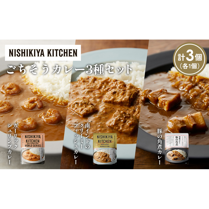 【各1個】豚の角煮カレー ガーリックシュリンプカレー 南インドのクリーミーフィッシュカレー食べ比べ NISHIKIYA KITCHEN レトルト レトルト食品 非常食 備蓄 贈り物 プレゼント ギフト 贈答品