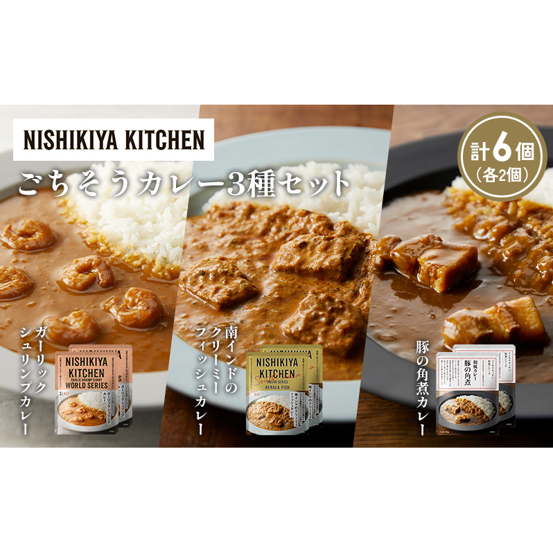 【各2個】豚の角煮カレー ガーリックシュリンプカレー 南インドのクリーミーフィッシュカレー食べ比べ NISHIKIYA KITCHEN レトルト レトルト食品 非常食 備蓄 贈り物 プレゼント ギフト 贈答品