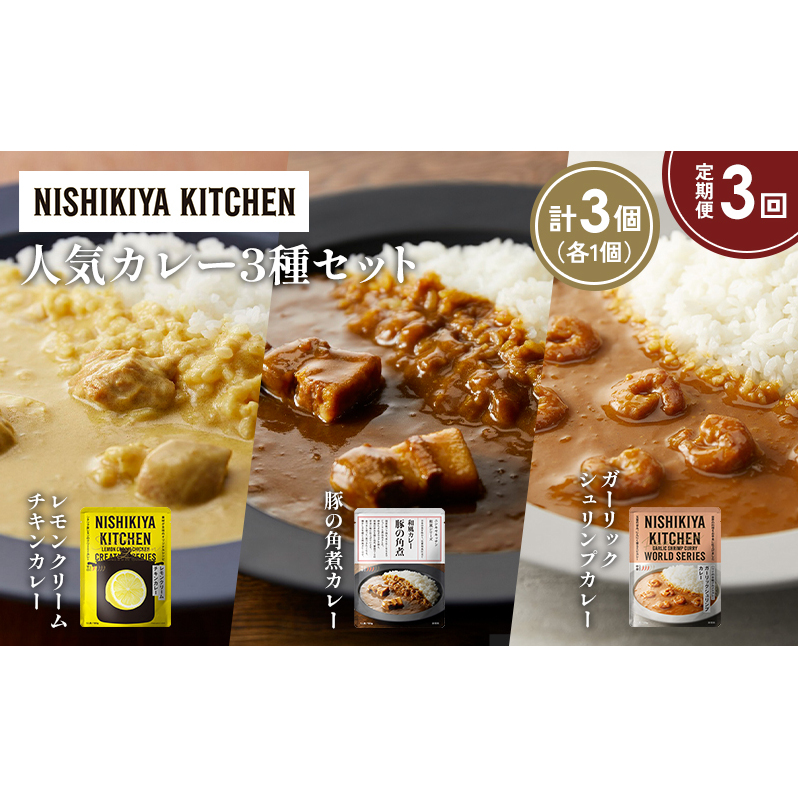 【定期便3か月】豚の角煮カレー ガーリックシュリンプカレー レモンクリームチキンカレー食べ比べ NISHIKIYA KITCHEN レトルト レトルト食品 非常食 備蓄 贈り物 プレゼント ギフト 贈答品 ニシ