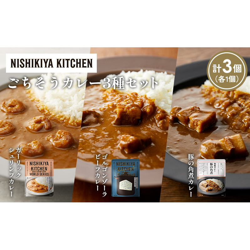 【各1個】豚の角煮カレー ガーリックシュリンプカレー ゴルゴンゾーラビーフカレー食べ比べ NISHIKIYA KITCHEN レトルト レトルト食品 非常食 備蓄 贈り物 プレゼント ギフト 贈答品 ニシキヤキ