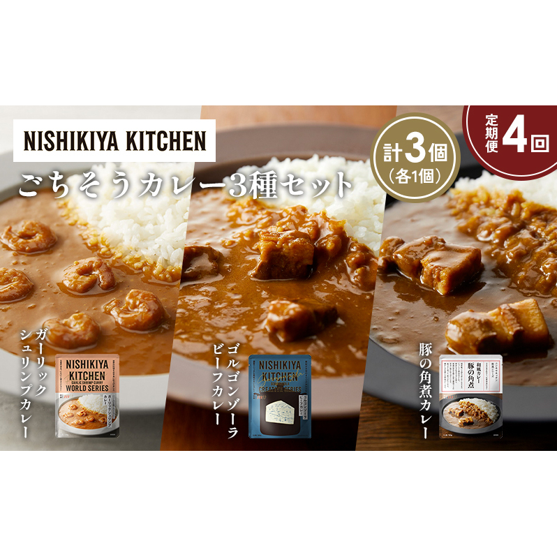【定期便4か月】豚の角煮カレー ガーリックシュリンプカレー ゴルゴンゾーラビーフカレー食べ比べ NISHIKIYA KITCHEN レトルト レトルト食品 非常食 備蓄 贈り物 プレゼント ギフト 贈答品 ニシ