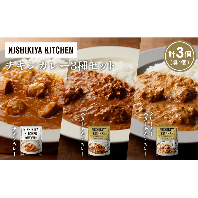 【各1個】チキンカレー バターチキンカレー クリーミーバターチキンカレー食べ比べ NISHIKIYA KITCHEN レトルト レトルト食品 非常食 備蓄 贈り物 プレゼント ギフト 贈答品 ニシキヤキッチン