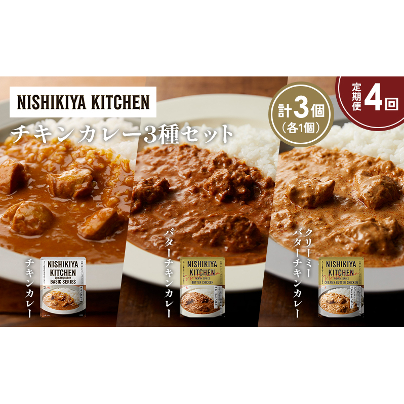 【定期便4ヶ月】チキンカレー バターチキンカレー クリーミーバターチキンカレー食べ比べ NISHIKIYA KITCHEN レトルト レトルト食品 非常食 備蓄 贈り物 プレゼント ギフト 贈答品 ニシキヤキッ