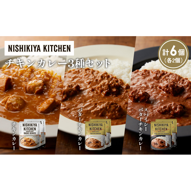 【各2個】チキンカレー バターチキンカレー スパイシーバターチキンカレー食べ比べ NISHIKIYA KITCHEN レトルト レトルト食品 非常食 備蓄 贈り物 プレゼント ギフト 贈答品 ニシキヤキッチン