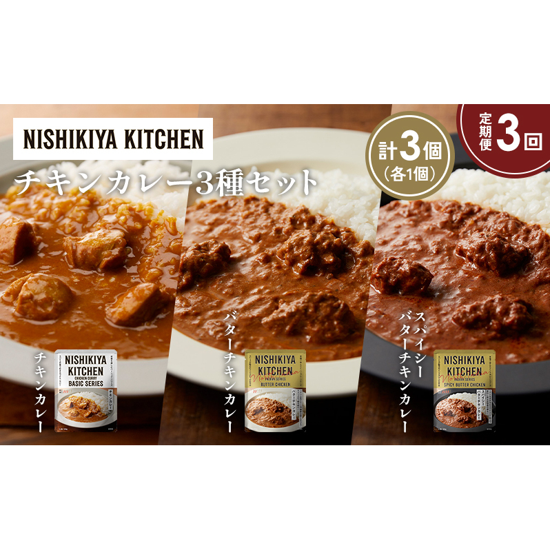 【定期便3か月】チキンカレー バターチキンカレー スパイシーバターチキンカレー食べ比べ NISHIKIYA KITCHEN レトルト レトルト食品 非常食 備蓄 贈り物 プレゼント ギフト 贈答品 ニシキヤキッ