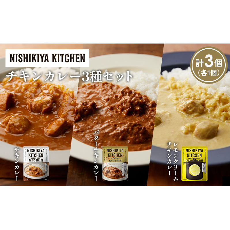 【各1個】チキンカレー バターチキンカレー レモンクリームチキンカレー食べ比べ NISHIKIYA KITCHEN レトルト レトルト食品 非常食 備蓄 贈り物 プレゼント ギフト 贈答品 ニシキヤキッチン に