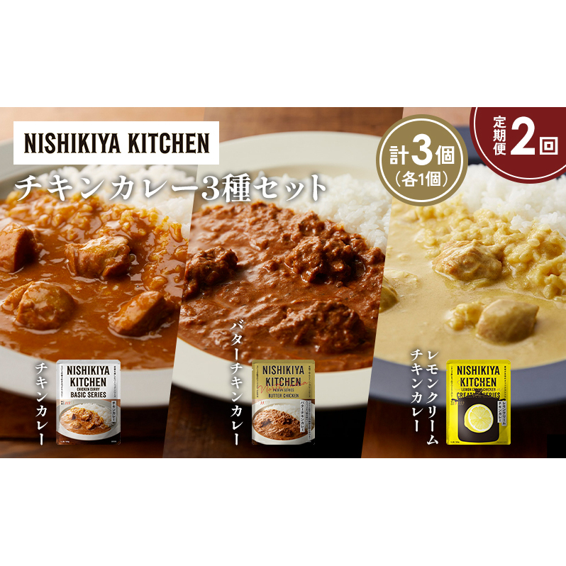 【定期便2か月】チキンカレー バターチキンカレー レモンクリームチキンカレー食べ比べ NISHIKIYA KITCHEN レトルト レトルト食品 非常食 備蓄 贈り物 プレゼント ギフト 贈答品 ニシキヤキッチ