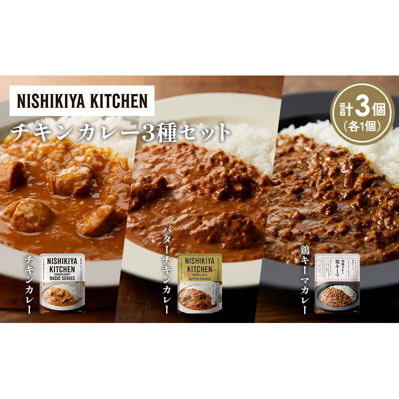 【各1個】チキンカレー バターチキンカレー 鶏キーマカレー食べ比べ NISHIKIYA KITCHEN レトルト レトルト食品 非常食 備蓄 贈り物 プレゼント ギフト 贈答品 ニシキヤキッチン にしき ニシキ に