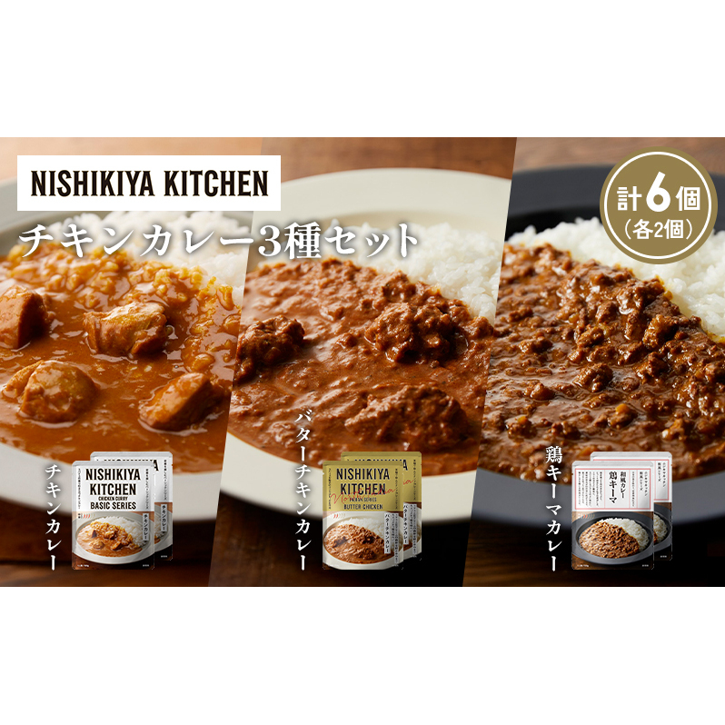 【各2個】チキンカレー バターチキンカレー 鶏キーマカレー食べ比べ NISHIKIYA KITCHEN レトルト レトルト食品 非常食 備蓄 贈り物 プレゼント ギフト 贈答品 ニシキヤキッチン にしき ニシキ に