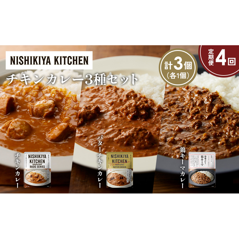 【定期便4か月】チキンカレー バターチキンカレー 鶏キーマカレー食べ比べ NISHIKIYA KITCHEN レトルト レトルト食品 非常食 備蓄 贈り物 プレゼント ギフト 贈答品 ニシキヤキッチン にしき ニ
