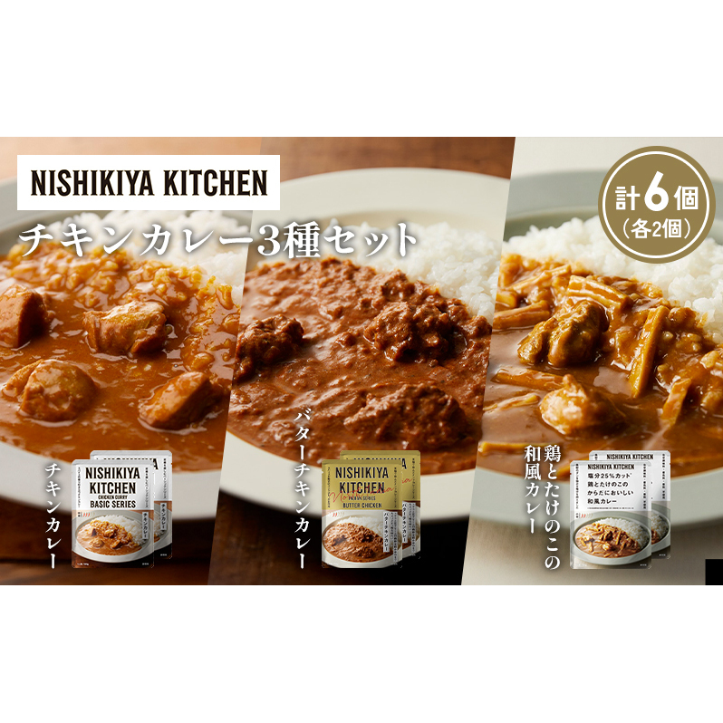 【各2個】チキンカレー バターチキンカレー 鶏とたけのこの和風カレー食べ比べ NISHIKIYA KITCHEN レトルト レトルト食品 非常食 備蓄 贈り物 プレゼント ギフト 贈答品 ニシキヤキッチン にし