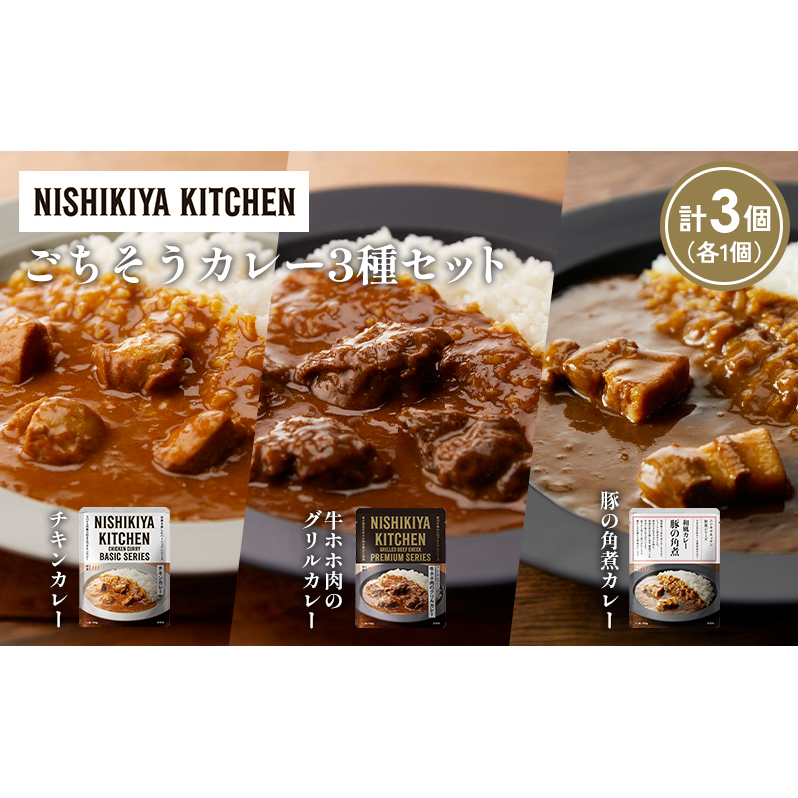 【各1個】チキンカレー 牛ホホ肉のグリルカレー 豚の角煮カレー食べ比べ NISHIKIYA KITCHEN レトルト レトルト食品 非常食 備蓄 贈り物 プレゼント ギフト 贈答品 ニシキヤキッチン にしき ニシ