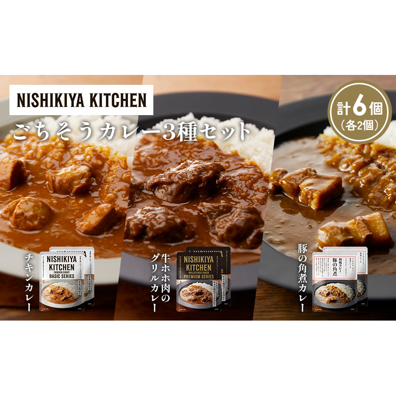 【各2個】チキンカレー 牛ホホ肉のグリルカレー 豚の角煮カレー食べ比べ NISHIKIYA KITCHEN レトルト レトルト食品 非常食 備蓄 贈り物 プレゼント ギフト 贈答品 ニシキヤキッチン にしき ニシ