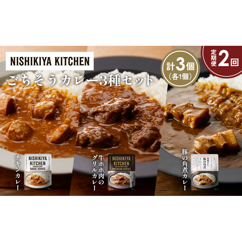【定期便2か月】チキンカレー 牛ホホ肉のグリルカレー 豚の角煮カレー食べ比べ NISHIKIYA KITCHEN レトルト レトルト食品 非常食 備蓄 贈り物 プレゼント ギフト 贈答品 ニシキヤキッチン にし