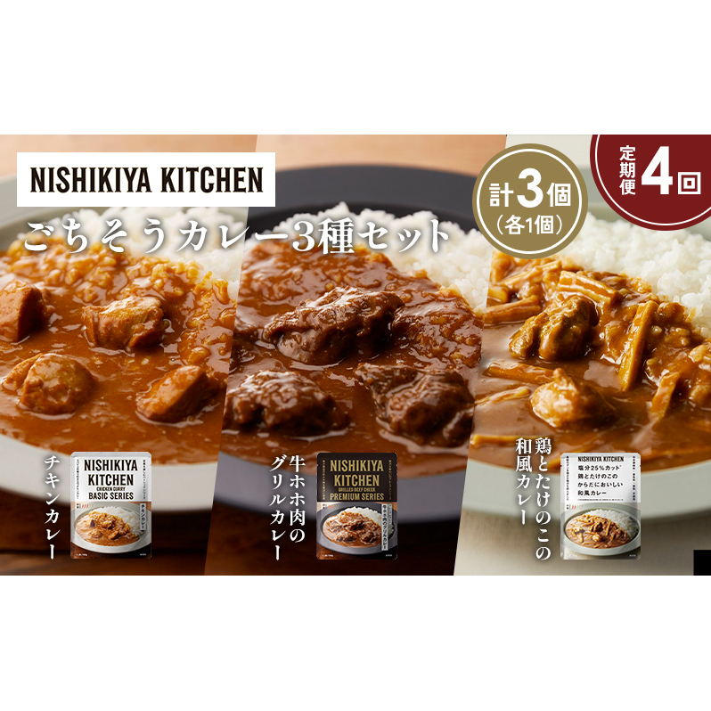 【定期便4か月】チキンカレー 牛ホホ肉のグリルカレー 鶏とたけのこの和風カレー食べ比べ NISHIKIYA KITCHEN レトルト レトルト食品 非常食 備蓄 贈り物 プレゼント ギフト 贈答品 ニシキヤキッ