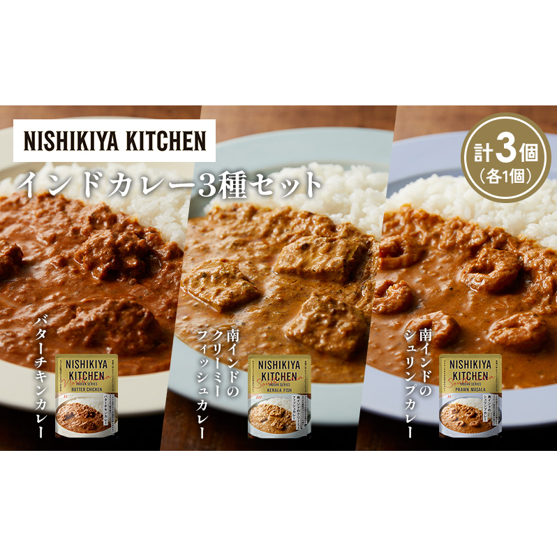 【各1個】バターチキンカレー 南インドのクリーミーフィッシュカレー 南インドのシュリンプカレー食べ比べ NISHIKIYA KITCHEN レトルト レトルト食品 非常食 備蓄 贈り物 プレゼント ギフト 贈