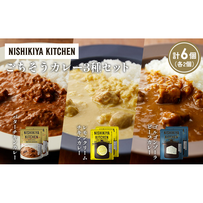 【各2個】バターチキンカレー レモンクリームチキンカレー ゴルゴンゾーラビーフカレー食べ比べ NISHIKIYA KITCHEN レトルト レトルト食品 非常食 備蓄 贈り物 プレゼント ギフト 贈答品 ニシキ