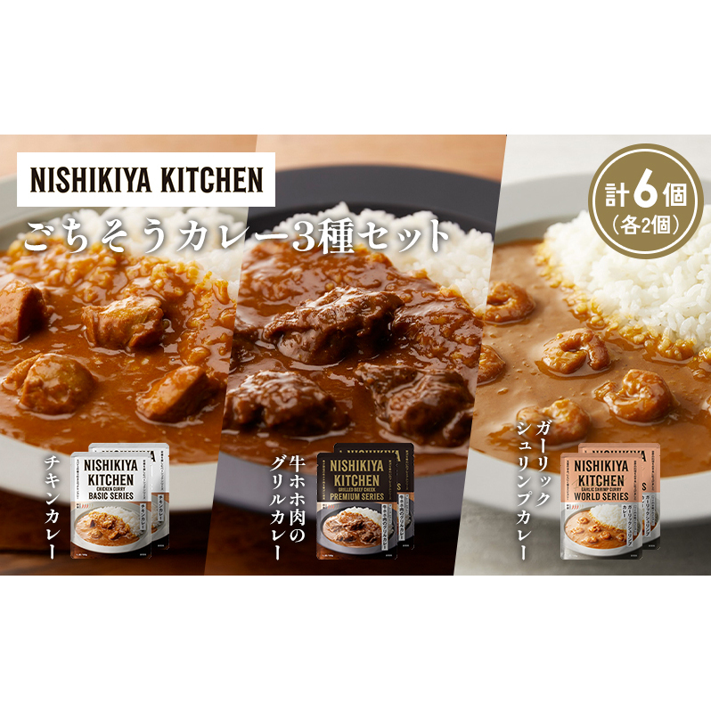 【各2個】チキンカレー 牛ホホ肉のグリルカレー ガーリックシュリンプカレー食べ比べ NISHIKIYA KITCHEN レトルト レトルト食品 非常食 備蓄 贈り物 プレゼント ギフト 贈答品 ニシキヤキッチン