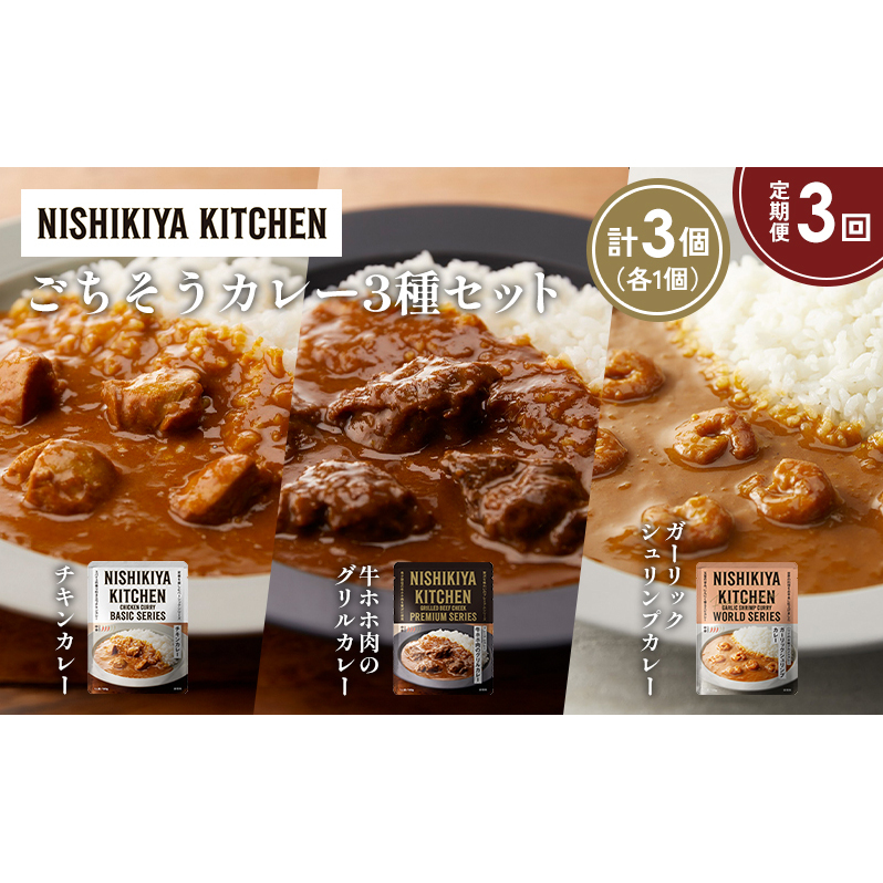 【定期便3か月】チキンカレー 牛ホホ肉のグリルカレー ガーリックシュリンプカレー食べ比べ NISHIKIYA KITCHEN レトルト レトルト食品 非常食 備蓄 贈り物 プレゼント ギフト 贈答品 ニシキヤキ