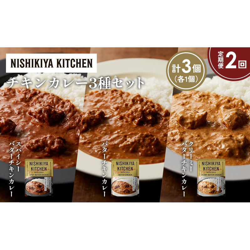 【定期便2か月】バターチキンカレー クリーミーバターチキンカレー スパイシーバターチキンカレー食べ比べ NISHIKIYA KITCHEN レトルト レトルト食品 非常食 備蓄 贈り物 プレゼント ギフト 贈