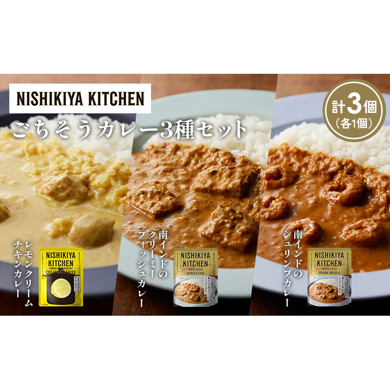 【各1個】南インドのクリーミーフィッシュカレー 南インドのシュリンプカレー レモンクリームチキンカレー食べ比べ NISHIKIYA KITCHEN レトルト レトルト食品 非常食 備蓄 贈り物 プレゼント