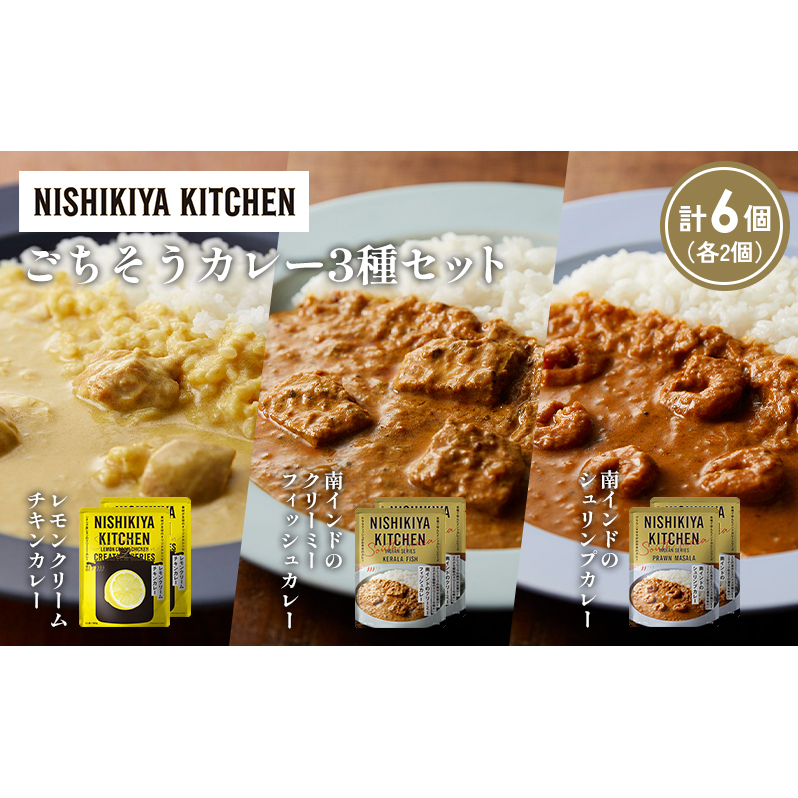 【各2個】南インドのクリーミーフィッシュカレー 南インドのシュリンプカレー レモンクリームチキンカレー食べ比べ NISHIKIYA KITCHEN レトルト レトルト食品 非常食 備蓄 贈り物 プレゼント