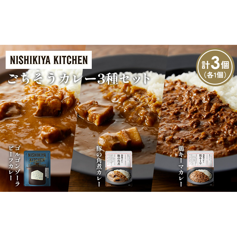 【各1個】ゴルゴンゾーラビーフカレー 豚の角煮カレー 鶏キーマカレー食べ比べ NISHIKIYA KITCHEN レトルト レトルト食品 非常食 備蓄 贈り物 プレゼント ギフト 贈答品 ニシキヤキッチン にし