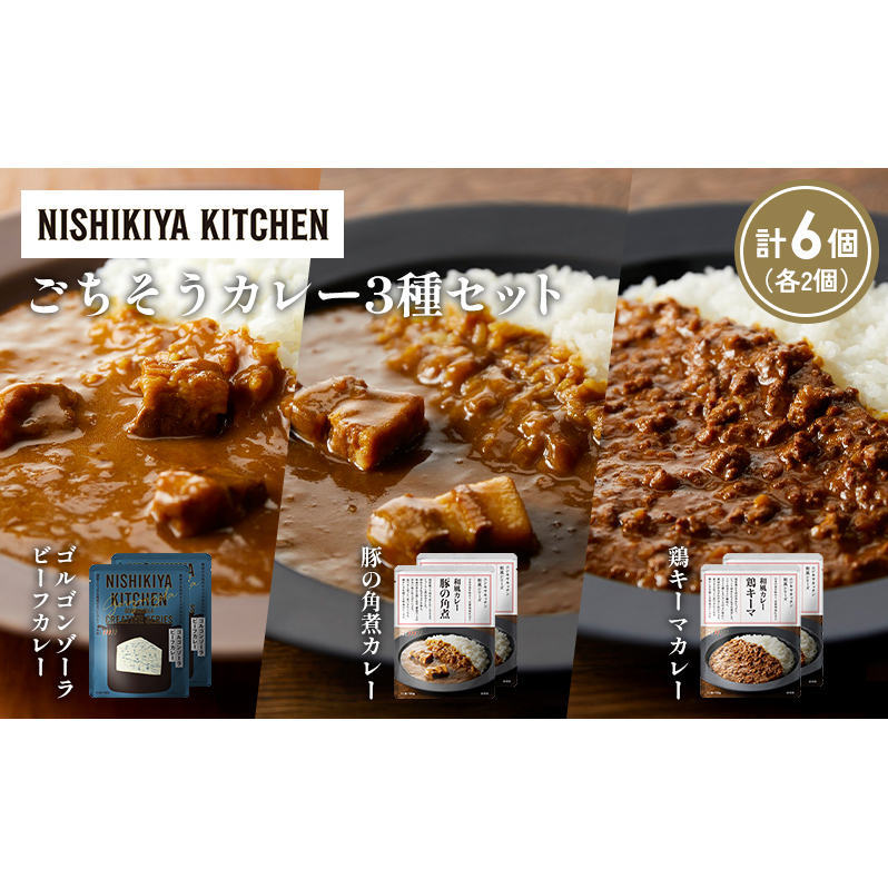 【各2個】ゴルゴンゾーラビーフカレー 豚の角煮カレー 鶏キーマカレー食べ比べ NISHIKIYA KITCHEN レトルト レトルト食品 非常食 備蓄 贈り物 プレゼント ギフト 贈答品 ニシキヤキッチン にし