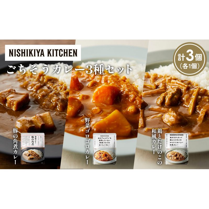 【各1個】豚の角煮カレー 野菜ゴロゴロカレー 鶏とたけのこの和風カレー食べ比べ NISHIKIYA KITCHEN レトルト レトルト食品 非常食 備蓄 贈り物 プレゼント ギフト 贈答品 ニシキヤキッチン に