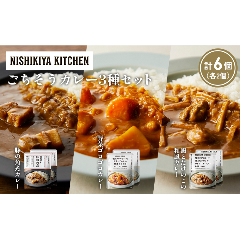 【各2個】豚の角煮カレー 野菜ゴロゴロカレー 鶏とたけのこの和風カレー食べ比べ NISHIKIYA KITCHEN レトルト レトルト食品 非常食 備蓄 贈り物 プレゼント ギフト 贈答品 ニシキヤキッチン に