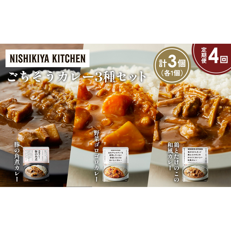 【定期便4か月】豚の角煮カレー 野菜ゴロゴロカレー 鶏とたけのこの和風カレー食べ比べ NISHIKIYA KITCHEN レトルト レトルト食品 非常食 備蓄 贈り物 プレゼント ギフト 贈答品 ニシキヤキッチ
