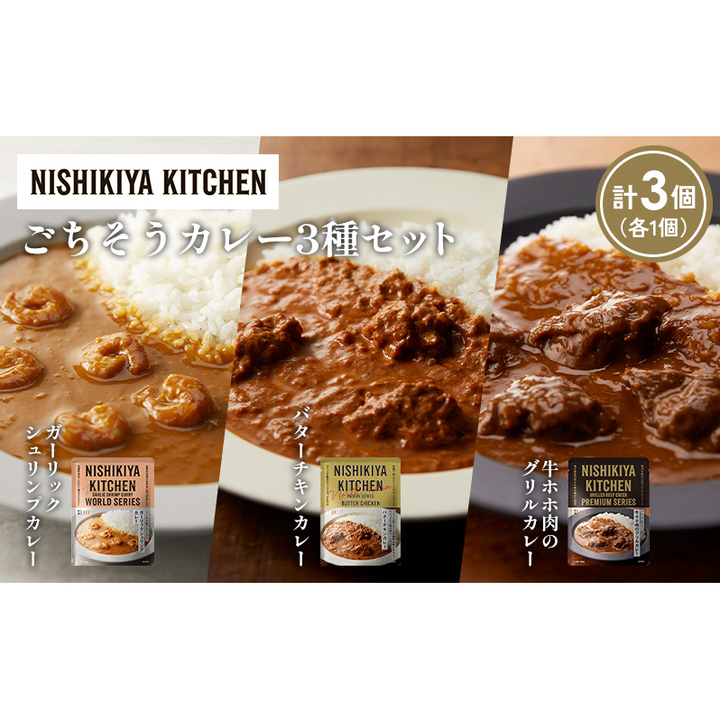 【各1個】ガーリックシュリンプカレー バターチキンカレー 牛ホホ肉のグリルカレー食べ比べ NISHIKIYA KITCHEN レトルト レトルト食品 非常食 備蓄 贈り物 プレゼント ギフト 贈答品 ニシキヤキ