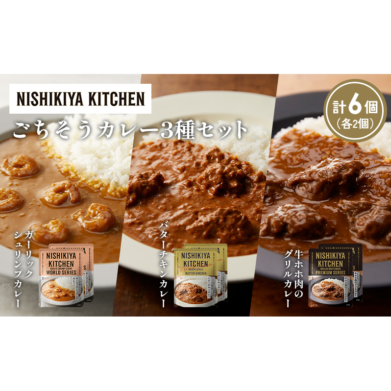 【各2個】ガーリックシュリンプカレー バターチキンカレー 牛ホホ肉のグリルカレー食べ比べ NISHIKIYA KITCHEN レトルト レトルト食品 非常食 備蓄 贈り物 プレゼント ギフト 贈答品 ニシキヤキ
