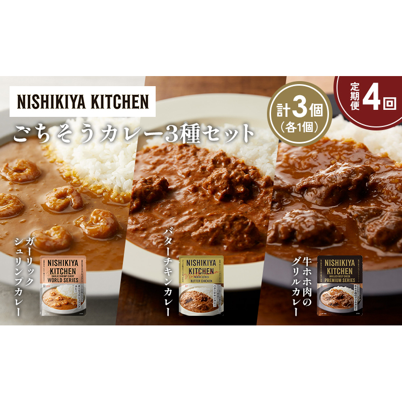 【定期便4か月】ガーリックシュリンプカレー バターチキンカレー 牛ホホ肉のグリルカレー食べ比べ NISHIKIYA KITCHEN レトルト レトルト食品 非常食 備蓄 贈り物 プレゼント ギフト 贈答品 ニシ