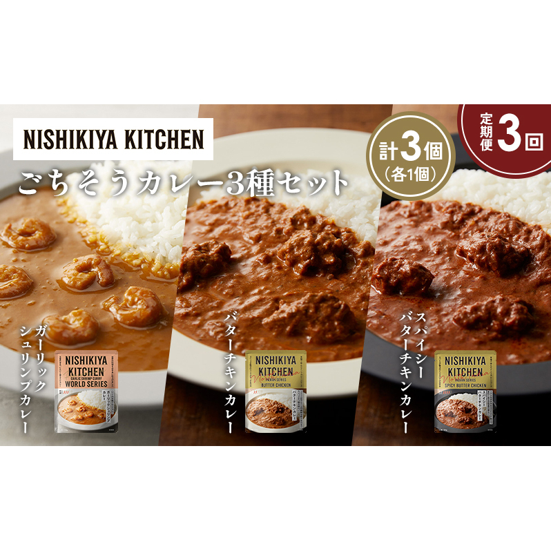 【定期便3か月】ガーリックシュリンプカレー バターチキンカレー スパイシーバターチキンカレー食べ比べ NISHIKIYA KITCHEN レトルト レトルト食品 非常食 備蓄 贈り物 プレゼント ギフト 贈答