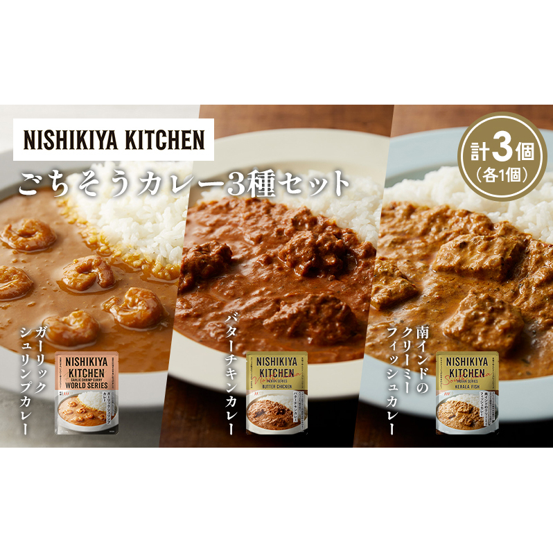 【各1個】ガーリックシュリンプカレー バターチキンカレー 南インドのクリーミーフィッシュカレー食べ比べ NISHIKIYA KITCHEN レトルト レトルト食品 非常食 備蓄 贈り物 プレゼント ギフト 贈