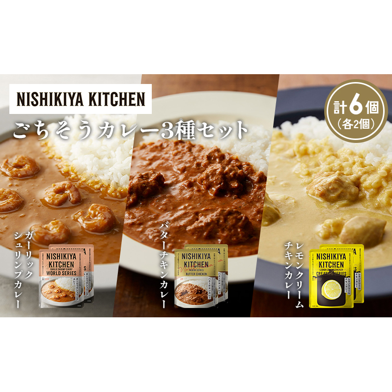 【各2個】ガーリックシュリンプカレー バターチキンカレー レモンクリームチキンカレー食べ比べ NISHIKIYA KITCHEN レトルト レトルト食品 非常食 備蓄 贈り物 プレゼント ギフト 贈答品 ニシキ