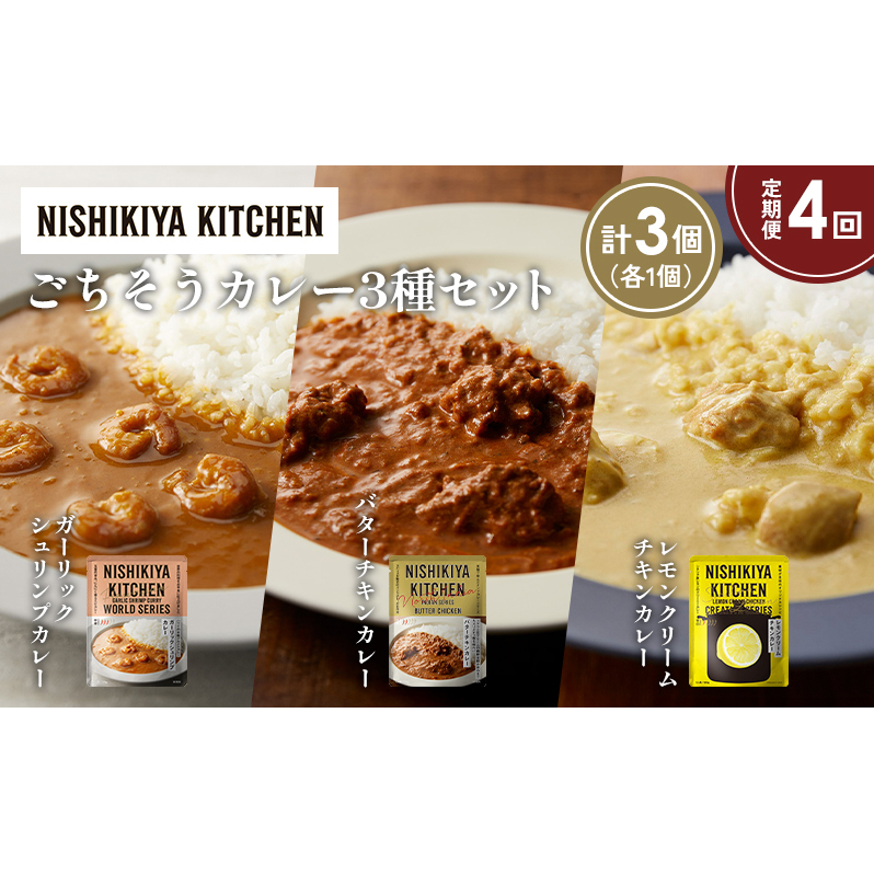 【定期便4か月】ガーリックシュリンプカレー バターチキンカレー レモンクリームチキンカレー食べ比べ NISHIKIYA KITCHEN レトルト レトルト食品 非常食 備蓄 贈り物 プレゼント ギフト 贈答品